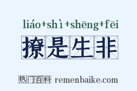 撩是生非是什么意思的图片
